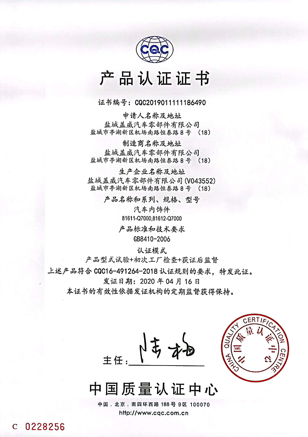 盐城盖威汽车零部件有限公司CQC认证证书（内饰件）--中文2.jpg