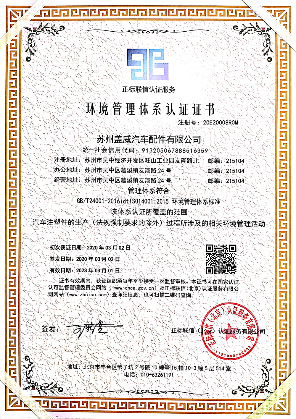 苏州盖威汽车配件有限公司ISO14001：2015环境管理体系认证证书--中文2.jpg
